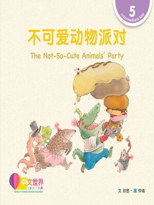 cover image of 不可爱动物派对 / The Not-So-Cute Animals' Party (Level 5)